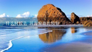 什么时候去 洱海旅游比较好