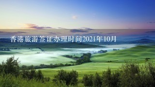 香港旅游签证办理时间2021年10月