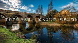 求春节旅游攻略，一家人自驾游。从浙江省台州市出发，大概玩4-6天左右。麻烦各位大大给点建议。