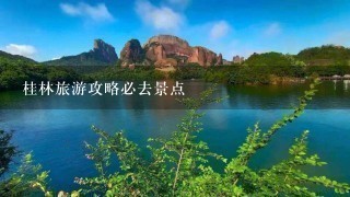 桂林旅游攻略必去景点