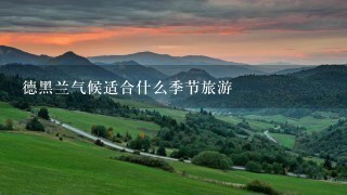 德黑兰气候适合什么季节旅游