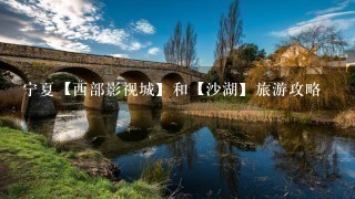 宁夏【西部影视城】和【沙湖】旅游攻略