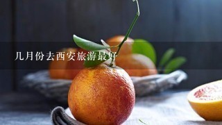 几月份去西安旅游最好