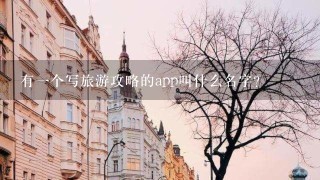 有一个写旅游攻略的app叫什么名字？