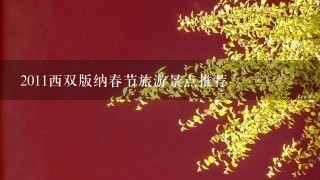 2011西双版纳春节旅游景点推荐