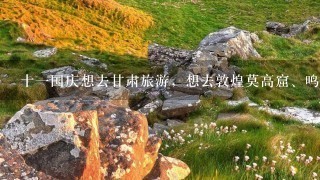 十一国庆想去甘肃旅游，想去敦煌莫高窟、鸣沙山、魔鬼城怎么走？费用？