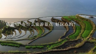 临沧市 有什么旅游景点 好玩点的？