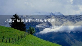 求浙江杭州还有古镇旅游攻略