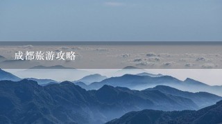 成都旅游攻略