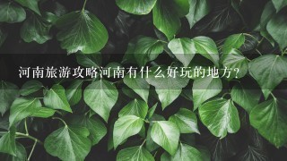 河南旅游攻略河南有什么好玩的地方？