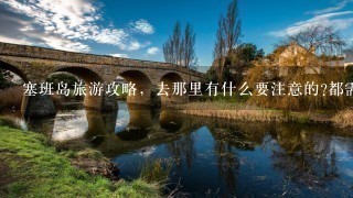 塞班岛旅游攻略，去那里有什么要注意的?都需要注意带什么东西??