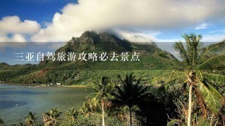 三亚自驾旅游攻略必去景点