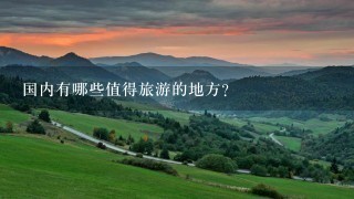 国内有哪些值得旅游的地方？