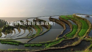 自助游如何做好旅游攻略？