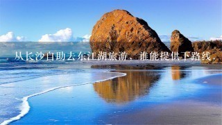 从长沙自助去东江湖旅游，谁能提供下路线.