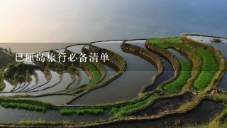 巴厘岛旅行必备清单