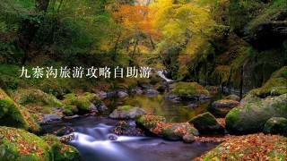 九寨沟旅游攻略自助游