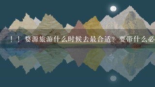 ！！婺源旅游什么时候去最合适？要带什么必要的东西吗？