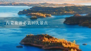 内蒙旅游必去10大景点