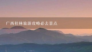 广西桂林旅游攻略必去景点