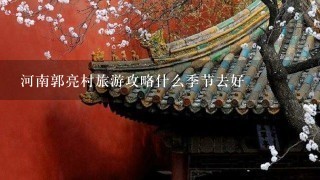 河南郭亮村旅游攻略什么季节去好