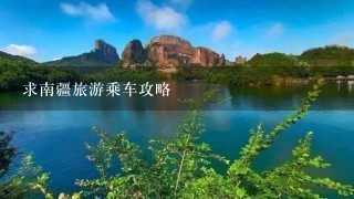 求南疆旅游乘车攻略