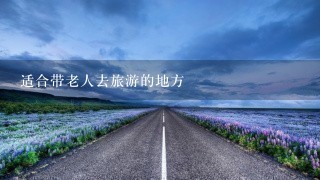 适合带老人去旅游的地方