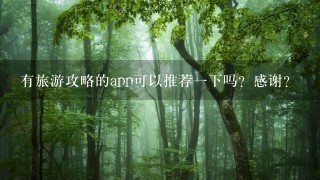 有旅游攻略的app可以推荐一下吗？感谢？