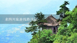 求四川旅游线路设计