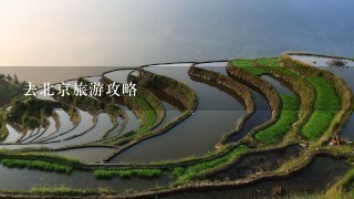 去北京旅游攻略