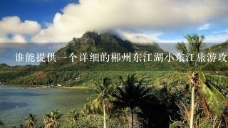 谁能提供一个详细的郴州东江湖小东江旅游攻略？