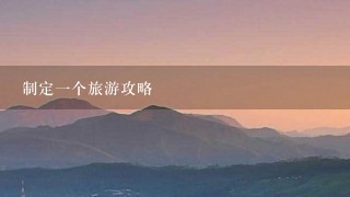 制定一个旅游攻略