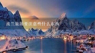 波兰旅游要注意些什么东西