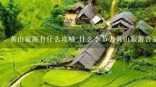 黄山旅游有什么攻略 什么季节去黄山旅游合适