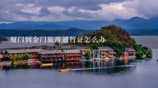 厦门到金门旅游通行证怎么办