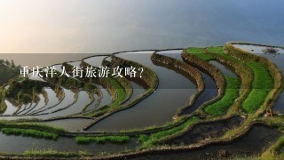 重庆洋人街旅游攻略?