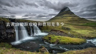 去黄山旅游攻略和费用是多少