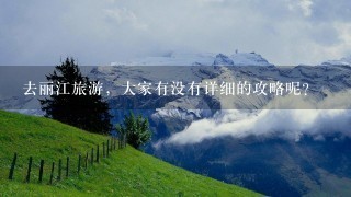 去丽江旅游，大家有没有详细的攻略呢？