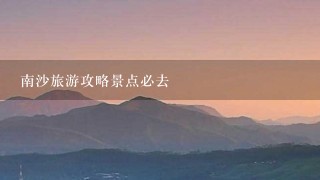 南沙旅游攻略景点必去