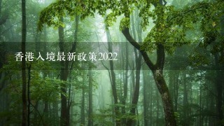 香港入境最新政策2022