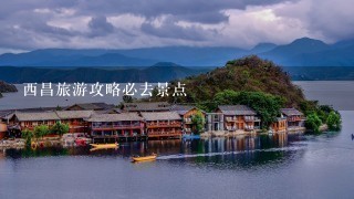 西昌旅游攻略必去景点