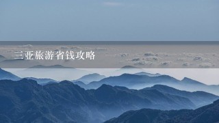 三亚旅游省钱攻略