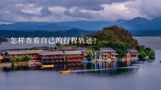 怎样查看自己的行程轨迹？