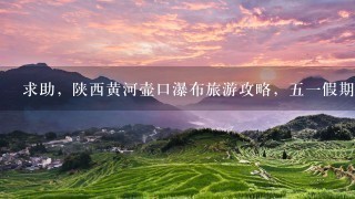 求助，陕西黄河壶口瀑布旅游攻略，五一假期两人二日游，从西安或者渭南出发。路线如何规划呢？