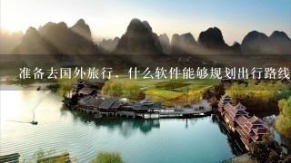 准备去国外旅行，什么软件能够规划出行路线，包括地铁公交等的？