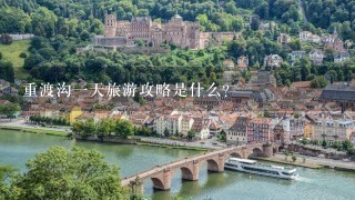 重渡沟一天旅游攻略是什么？