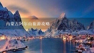 内蒙古阿尔山旅游攻略