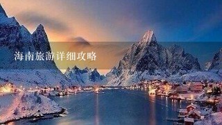 海南旅游详细攻略