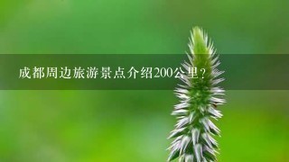 成都周边旅游景点介绍200公里？