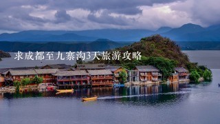 求成都至九寨沟3天旅游攻略